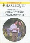 Нолл Патриция - Кто мог такое предположить?