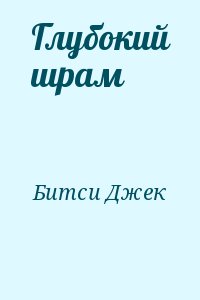 Битси Джек - Глубокий шрам