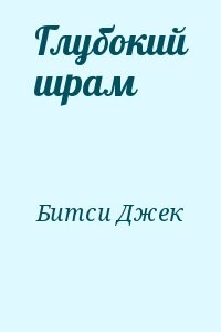 Глубокий шрам