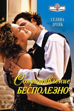 Дрейк Селина - Сопротивление бесполезно