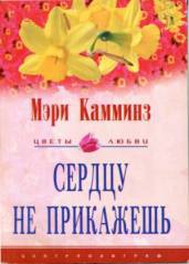 Камминз Мэри - Сердцу не прикажешь