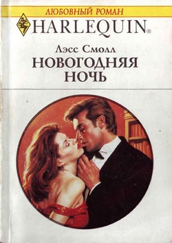 Смолл Лэсс - Новогодняя ночь