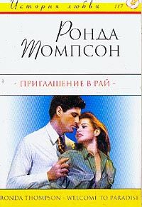 Томпсон Ронда - Приглашение в рай
