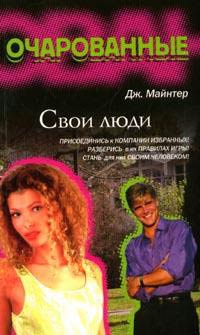 Майнтер Дж. - Свои люди