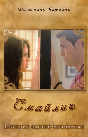 Малеваная Наталия - Смайлик - история одного мгновения (СИ)