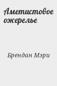 Аметистовое ожерелье