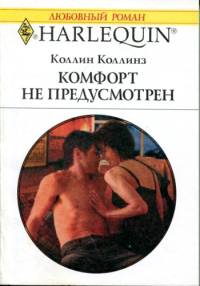 Коллинз Коллин - Комфорт не предусмотрен