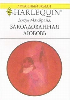 Макбрайд Джул - Заколдованная любовь