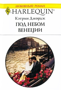 Джордж Кэтрин - Под небом Венеции