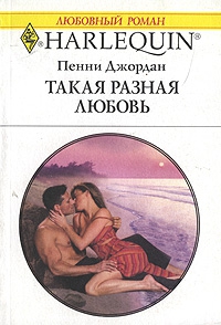 Джордан Пенни - Такая разная любовь