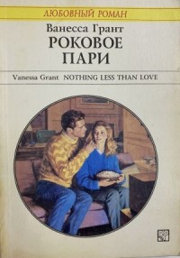 Роковое пари