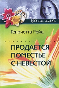 Рейд Генриетта - Продается поместье с невестой