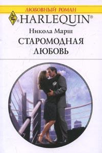 Марш Никола - Старомодная любовь