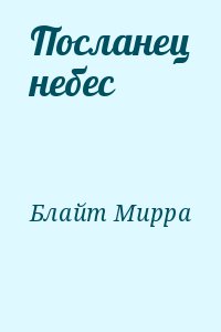Блайт Мирра - Посланец небес