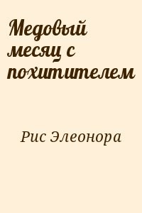 Медовый месяц с похитителем