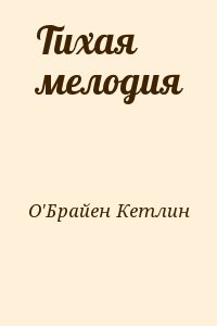 О'Брайен Кетлин - Тихая мелодия