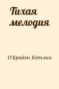 Тихая мелодия