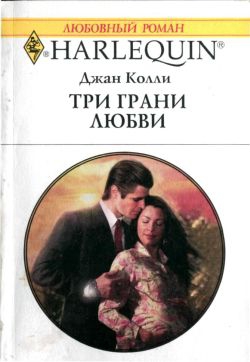 Колли Джан - Три грани любви