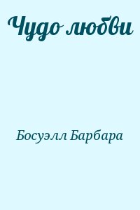Босуэлл Барбара - Чудо любви