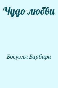 Чудо любви