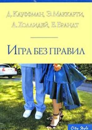 Холлидей Алисия, Маккарти Эрин, Брандт Беверли, Кауффман Донна - Игра без правил
