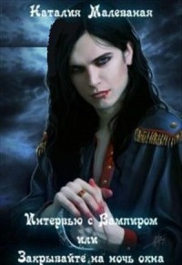 Интервью с Вампиром или Закрывайте на ночь окна
