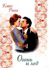 Ранн Кэти - Огонь и лед