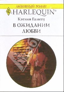 Галитц Кэтлин - В ожидании любви