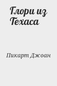 Пикарт Джоан - Глори из Техаса