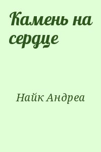 Найк Андреа - Камень на сердце