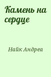 Камень на сердце