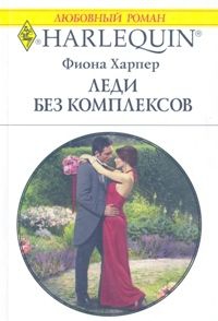 Харпер Фиона - Леди без комплексов