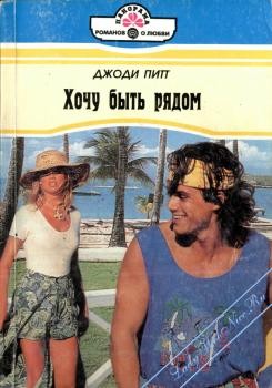 Питт Джоди - Хочу быть рядом