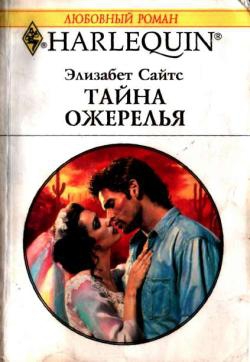 Сайтс Элизабет - Тайна ожерелья