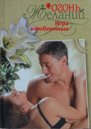 Мэлори Джудит - Игра влюбленных