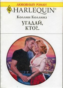 Коллинз Коллин - Угадай, кто?..