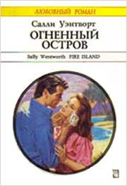 Уэнтворт Салли - Огненный остров