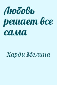 Харди Мелина - Любовь решает все сама