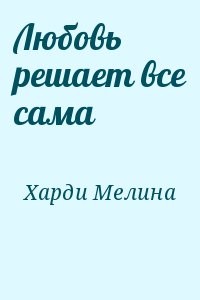 Любовь решает все сама