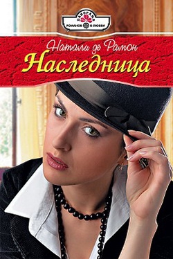 де Рамон Натали - Наследница