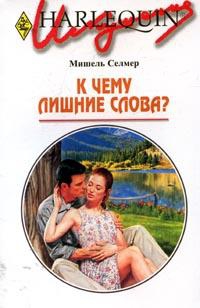 Селмер Мишель - К чему лишние слова?