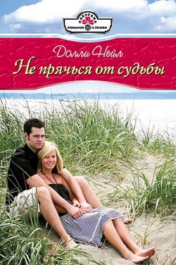 Нейл Долли - Не прячься от судьбы