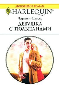 Сэндс Чарлин - Девушка с тюльпанами