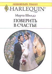 Шилдз Марта - Поверить в счастье