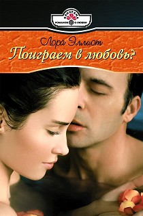 Эллиот Лора - Поиграем в любовь