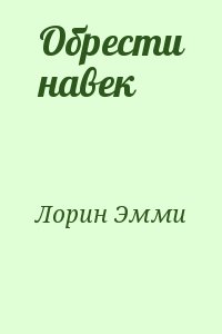 Лорин Эмми - Обрести навек