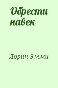 Обрести навек