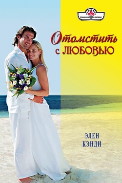 Кэнди Элен - Отомстить с любовью