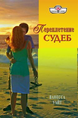 Уайт Ванесса - Переплетение судеб