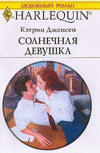 Дженсен Кэтрин - Солнечная девушка